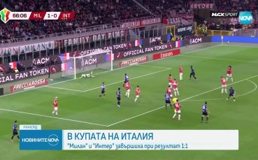 Интер и Милан оставиха развръзката за реванша за място във финала за Купата на Италия